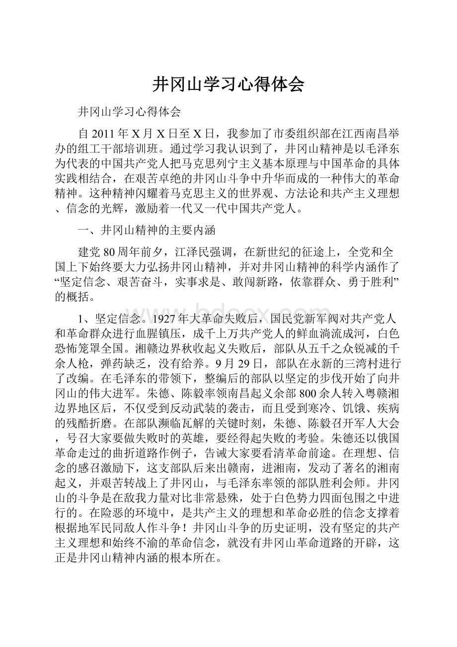 井冈山学习心得体会.docx_第1页