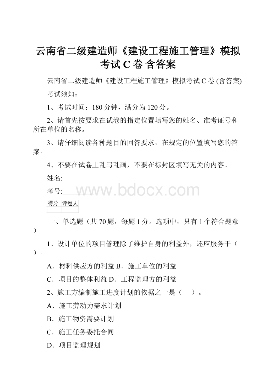 云南省二级建造师《建设工程施工管理》模拟考试C卷 含答案.docx