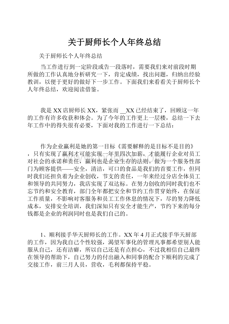 关于厨师长个人年终总结.docx_第1页