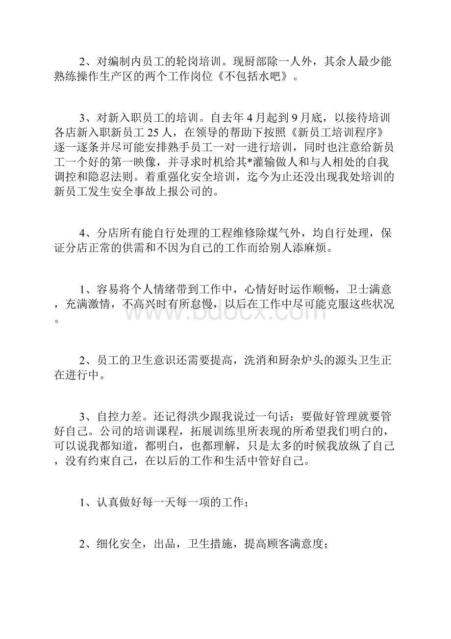 关于厨师长个人年终总结.docx_第2页