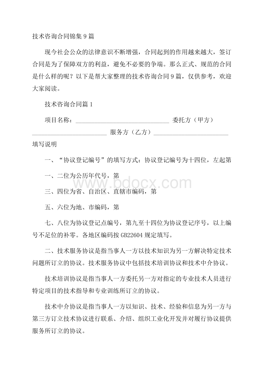 技术咨询合同锦集9篇.docx_第1页