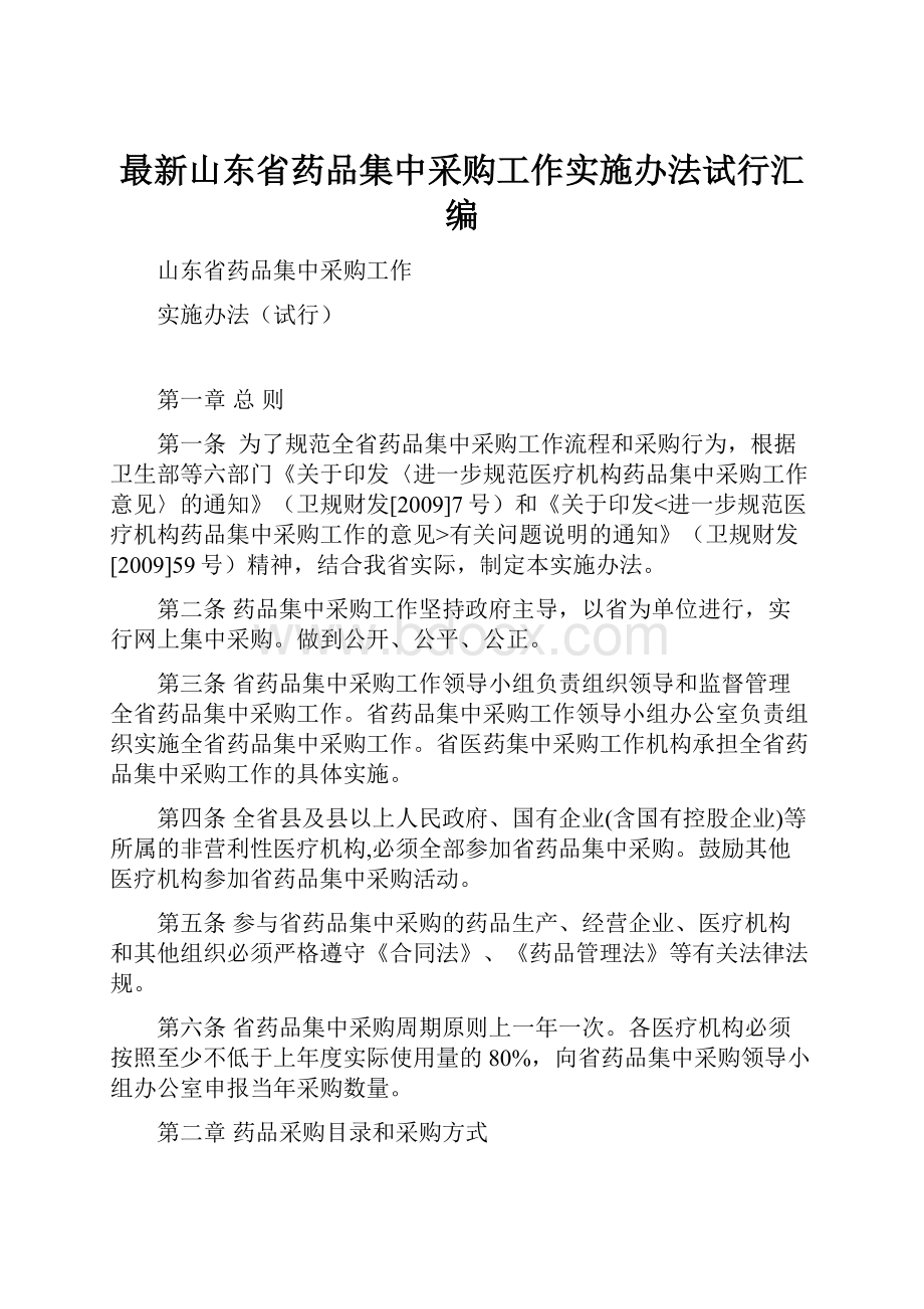 最新山东省药品集中采购工作实施办法试行汇编.docx_第1页