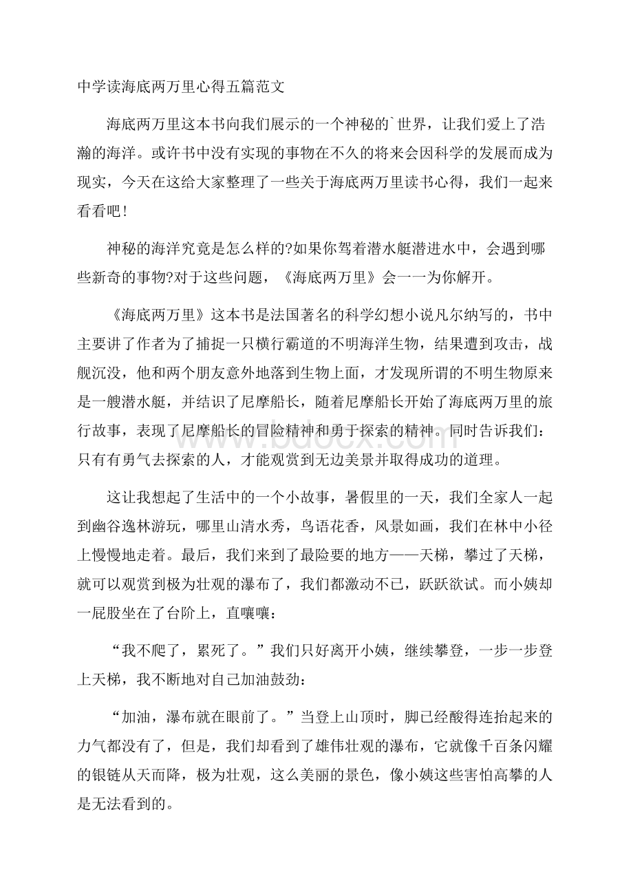 中学读海底两万里心得五篇范文.docx