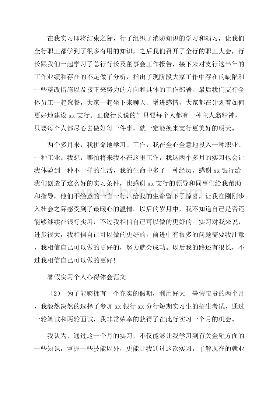 暑假实习个人心得体会范文5篇.docx_第3页