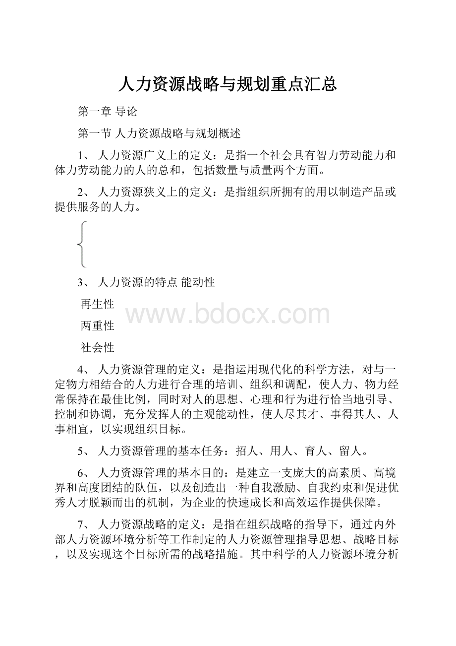 人力资源战略与规划重点汇总.docx_第1页