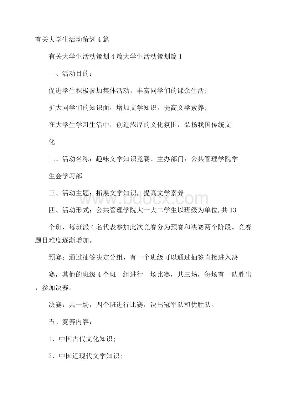 有关大学生活动策划4篇.docx_第1页