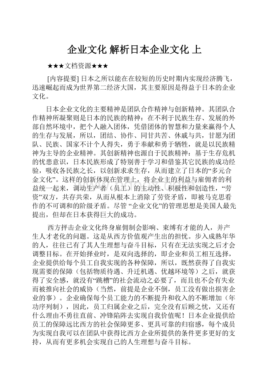 企业文化 解析日本企业文化 上.docx_第1页