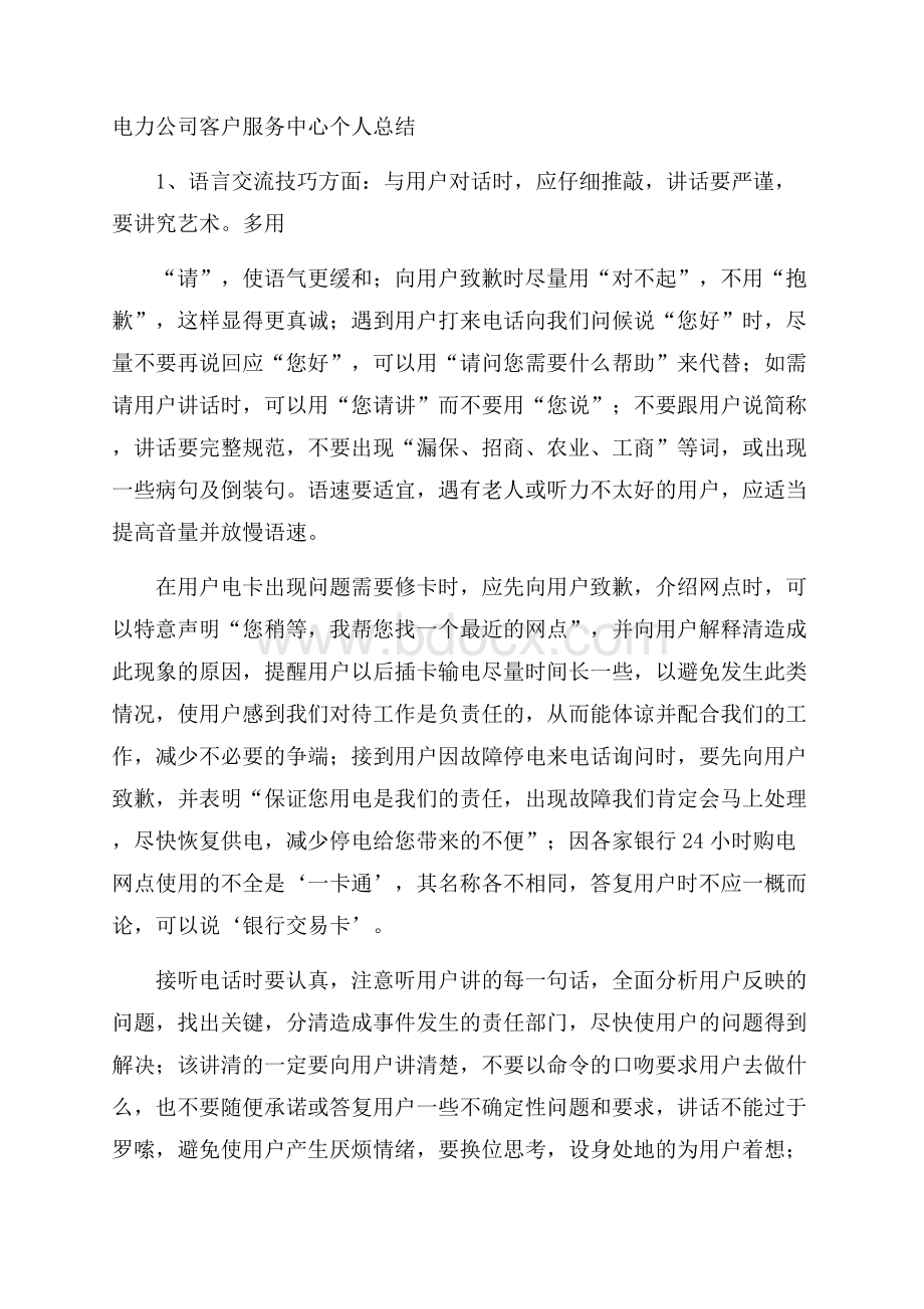 电力公司客户服务中心个人总结.docx