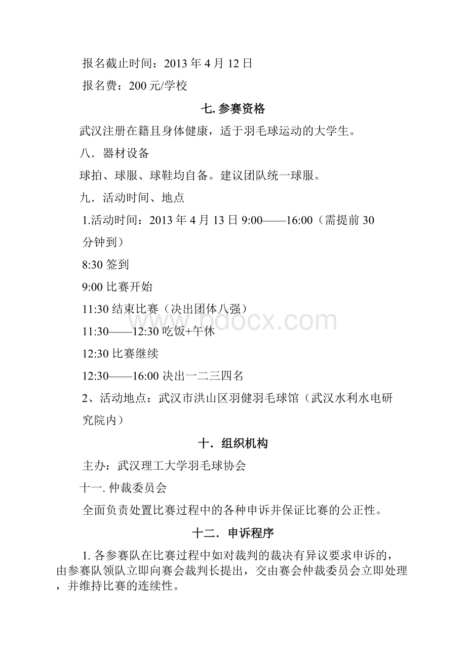 羽众同乐大学生高校羽毛球主题争霸赛活动策划完整案.docx_第2页