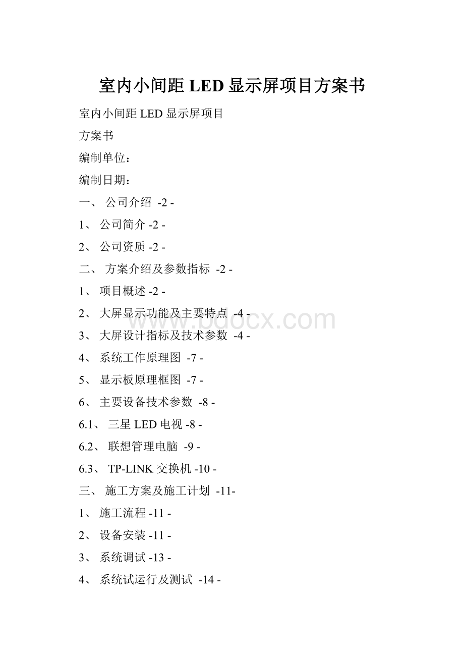 室内小间距LED显示屏项目方案书.docx