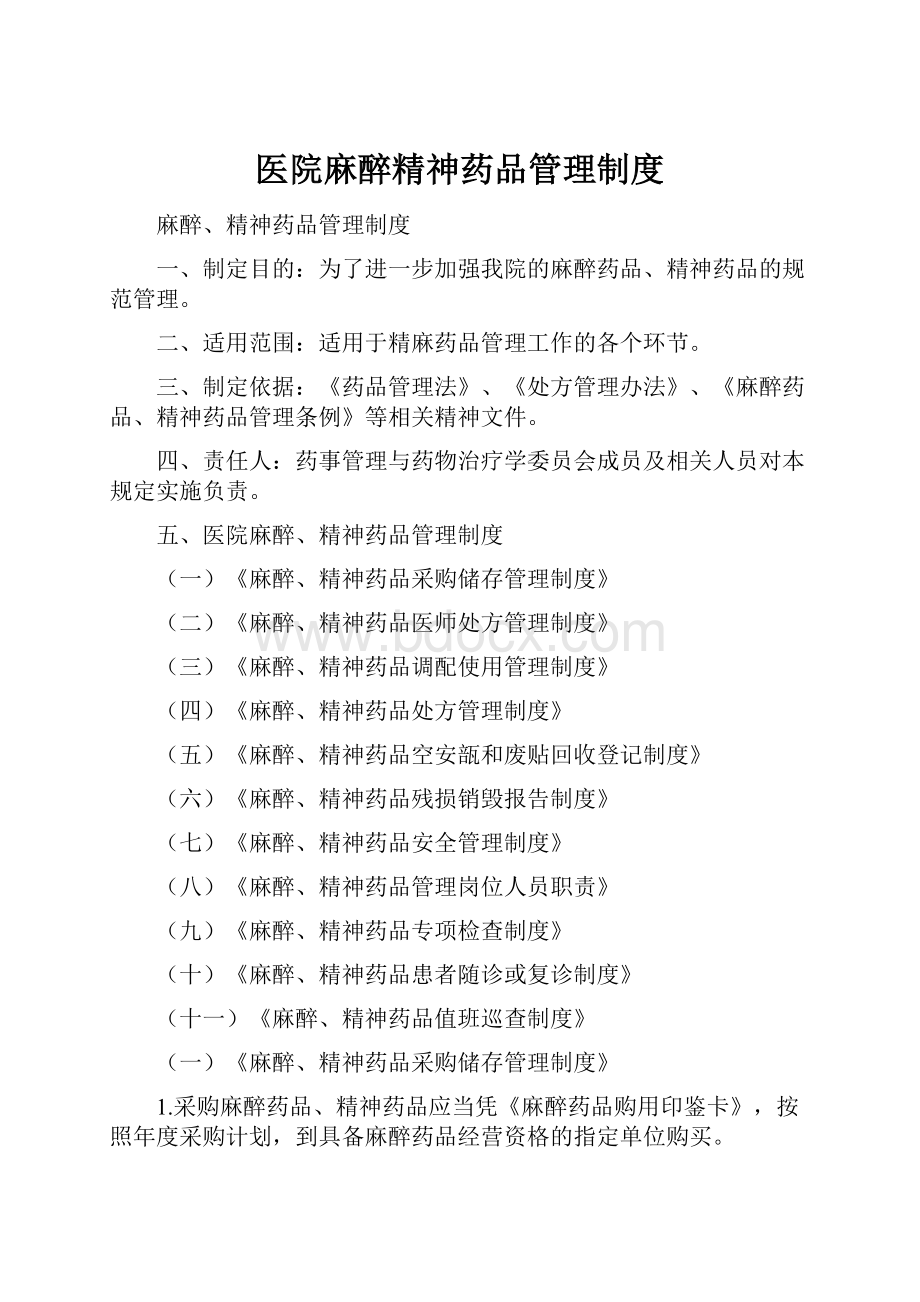 医院麻醉精神药品管理制度.docx