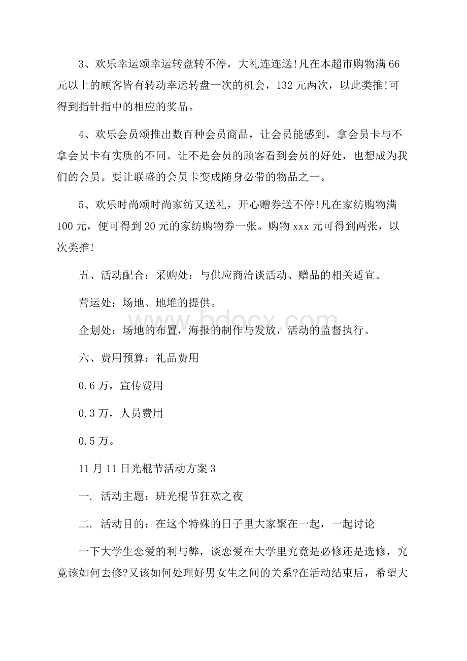 商场双十一光棍节活动方案_KTV光棍节活动方案3篇.docx_第3页