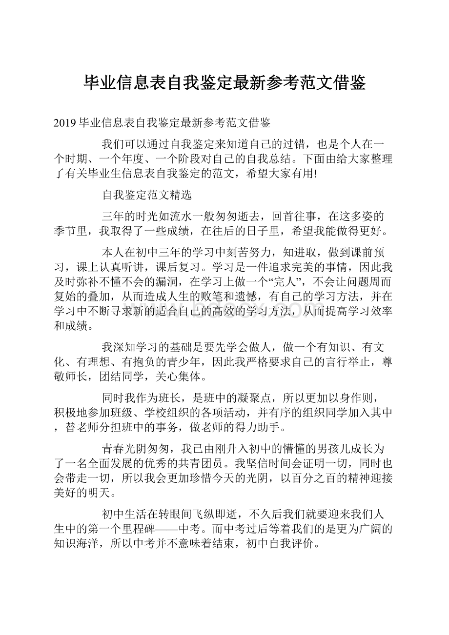 毕业信息表自我鉴定最新参考范文借鉴.docx