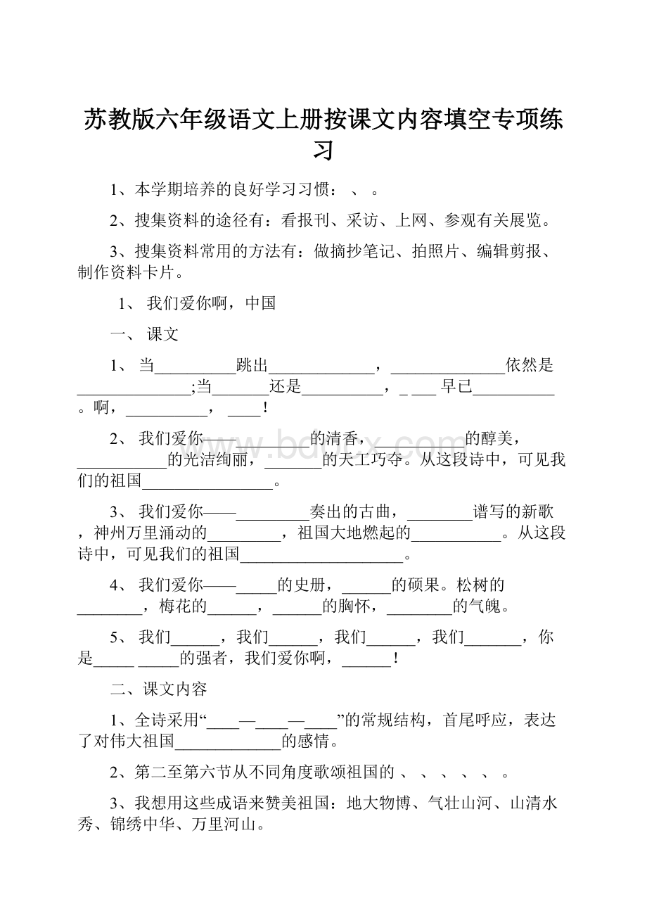 苏教版六年级语文上册按课文内容填空专项练习.docx_第1页