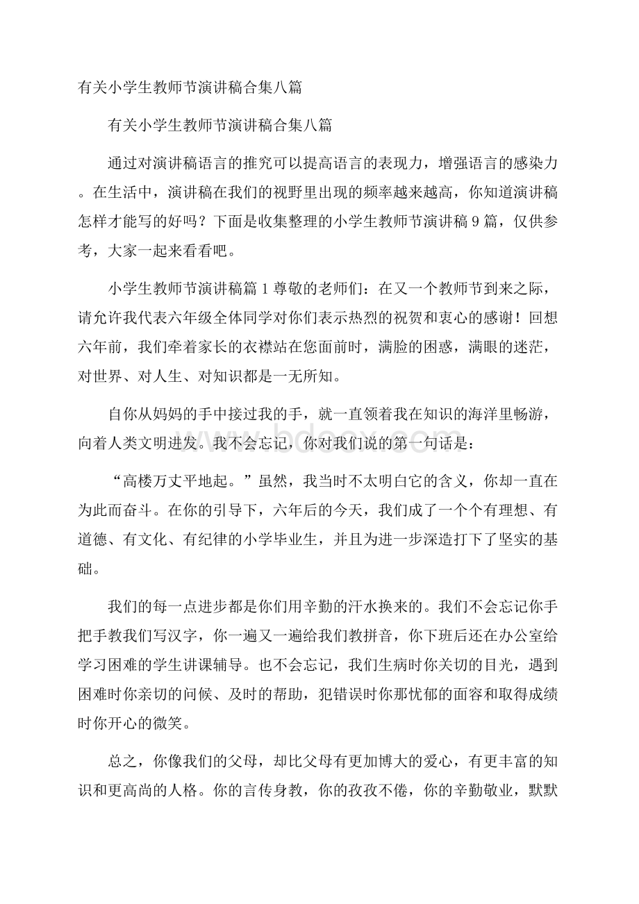 有关小学生教师节演讲稿合集八篇.docx