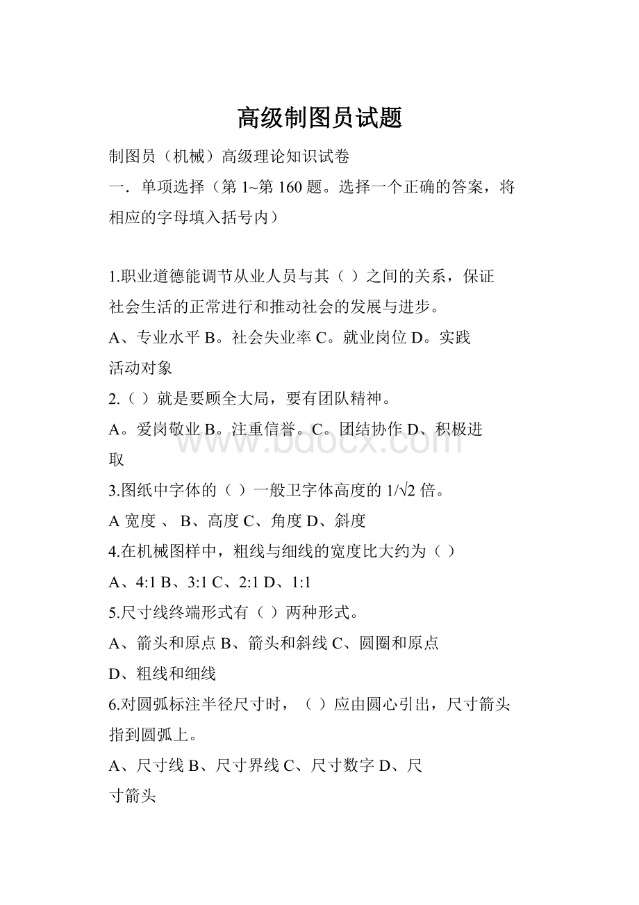 高级制图员试题.docx_第1页