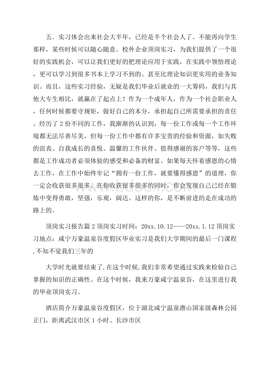 精品顶岗实习报告模板合集八篇.docx_第3页