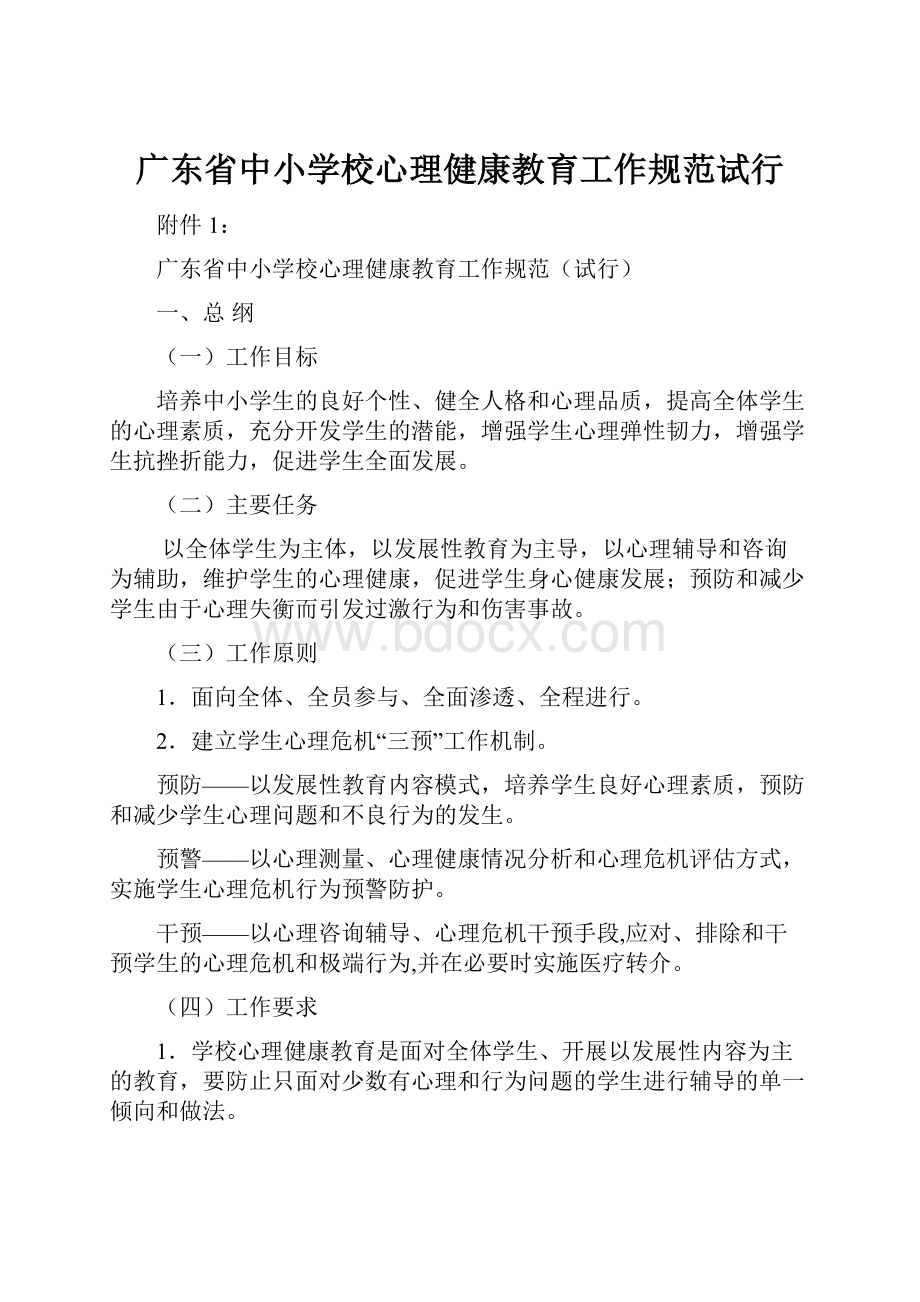 广东省中小学校心理健康教育工作规范试行.docx_第1页