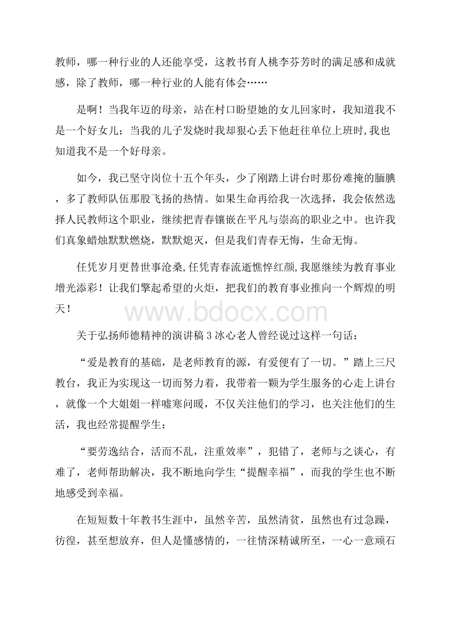 关于弘扬师德精神的演讲稿7篇.docx_第3页