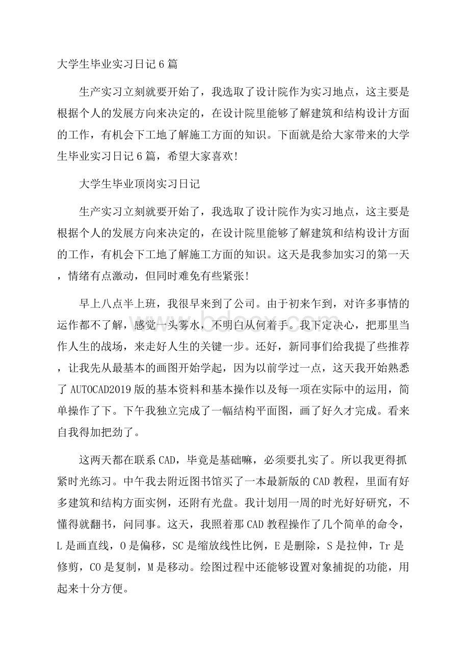 大学生毕业实习日记6篇.docx_第1页