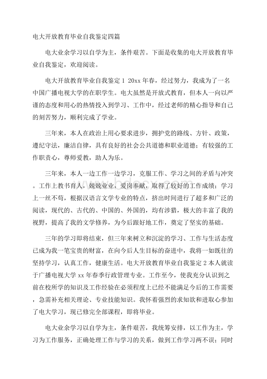 电大开放教育毕业自我鉴定四篇.docx