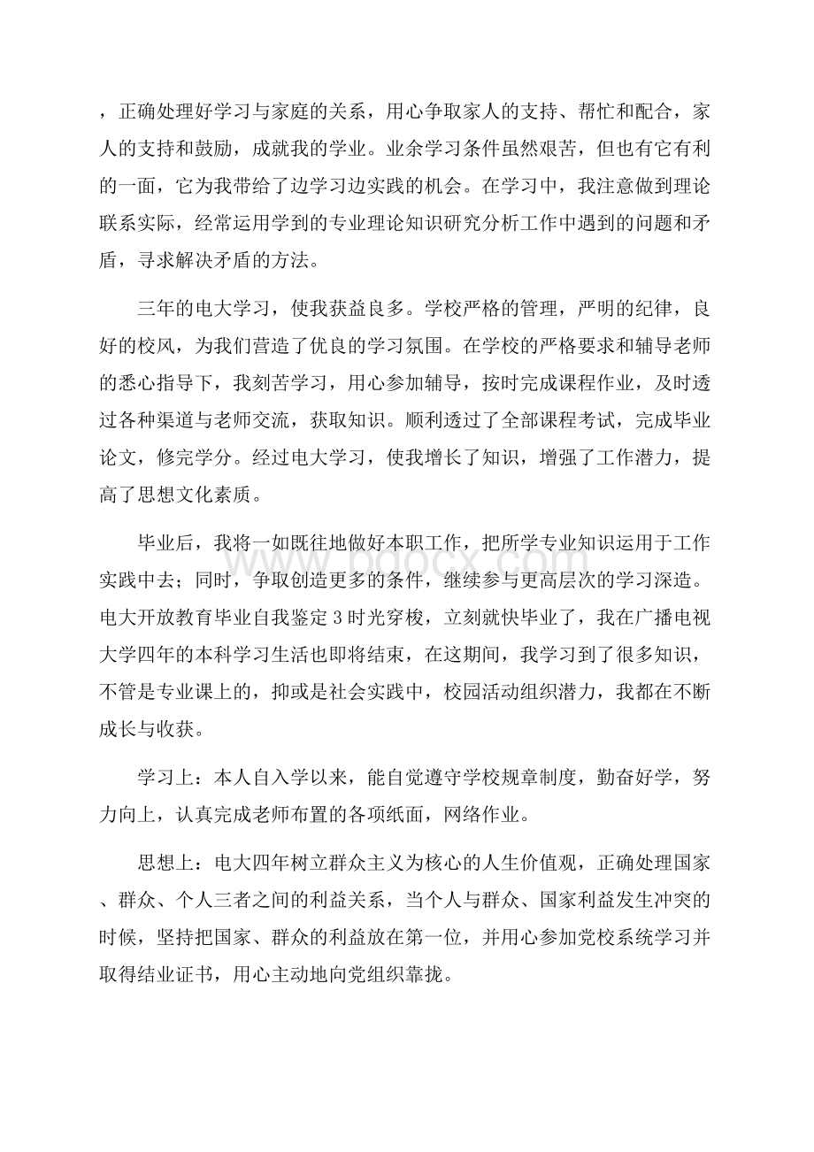 电大开放教育毕业自我鉴定四篇.docx_第2页