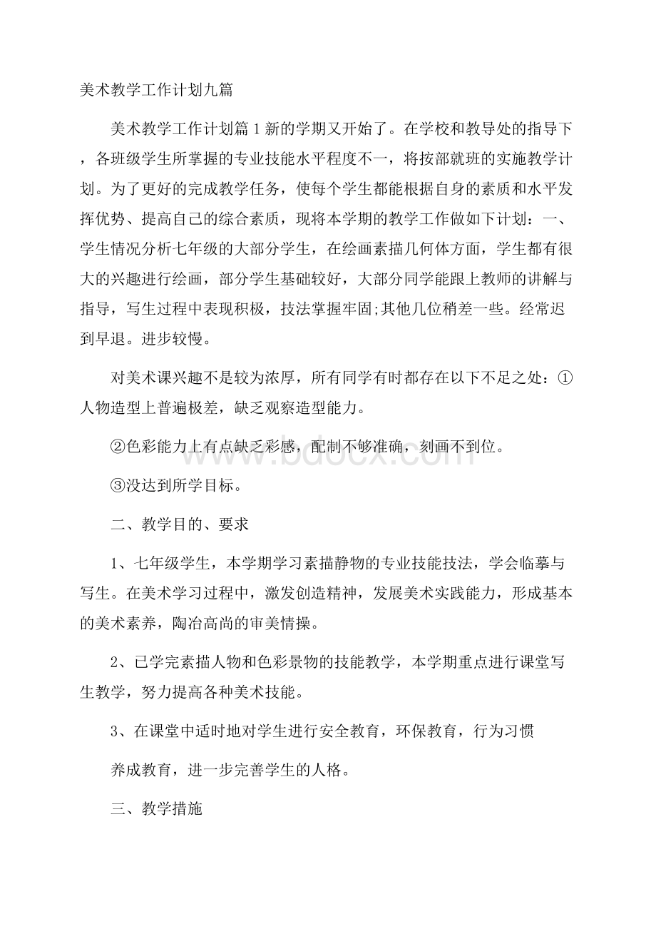 美术教学工作计划九篇.docx