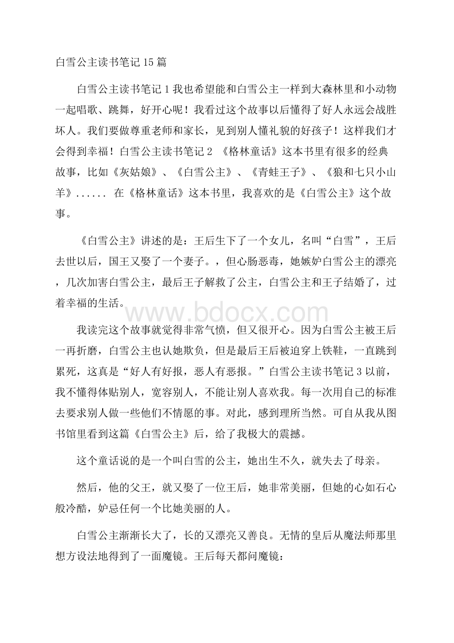 白雪公主读书笔记15篇.docx