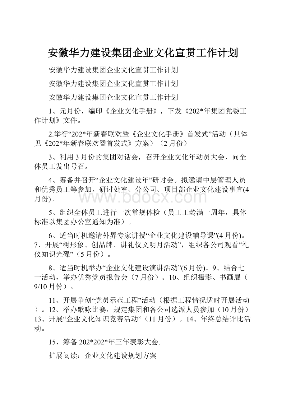 安徽华力建设集团企业文化宣贯工作计划.docx