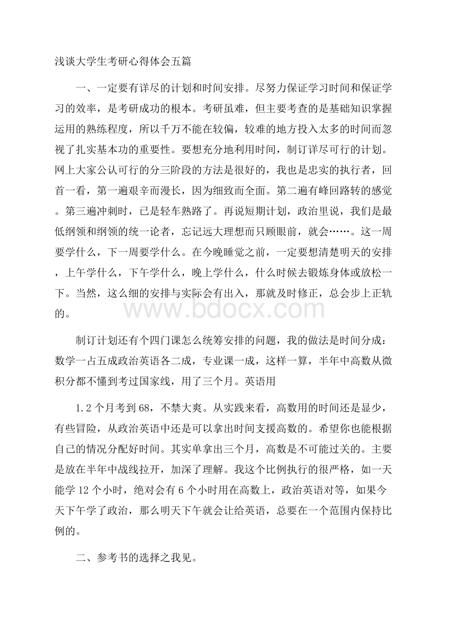 浅谈大学生考研心得体会五篇.docx