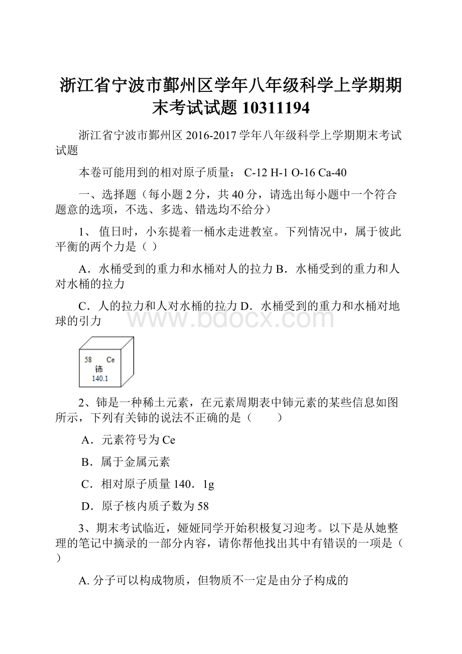 浙江省宁波市鄞州区学年八年级科学上学期期末考试试题10311194.docx