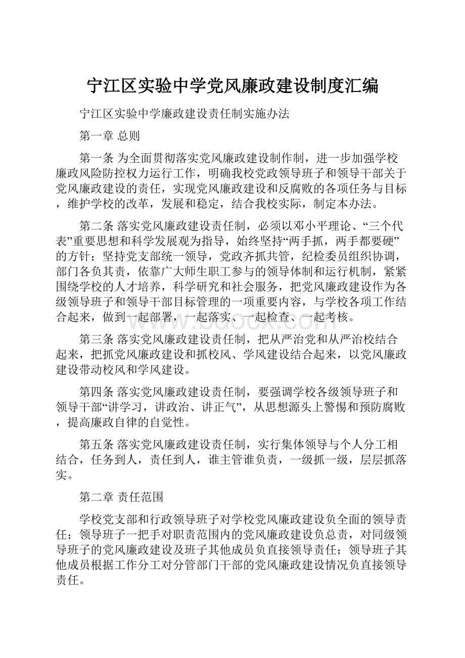 宁江区实验中学党风廉政建设制度汇编.docx