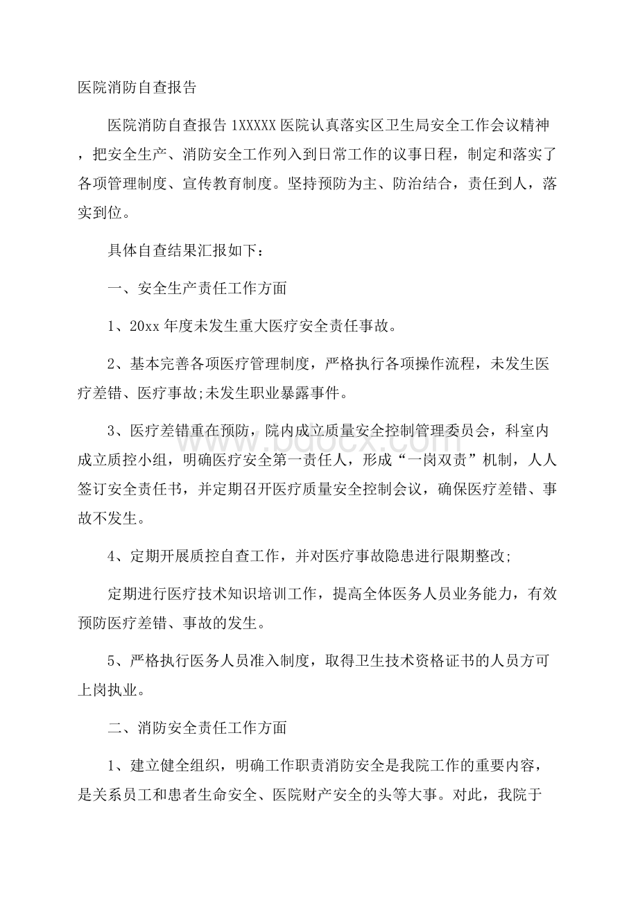 医院消防自查报告.docx