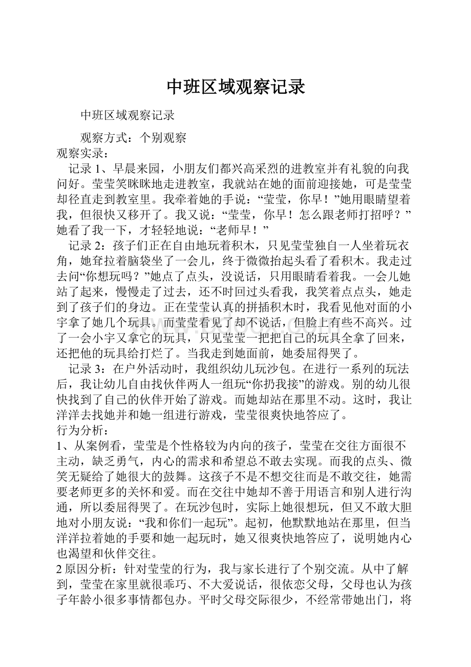 中班区域观察记录.docx_第1页