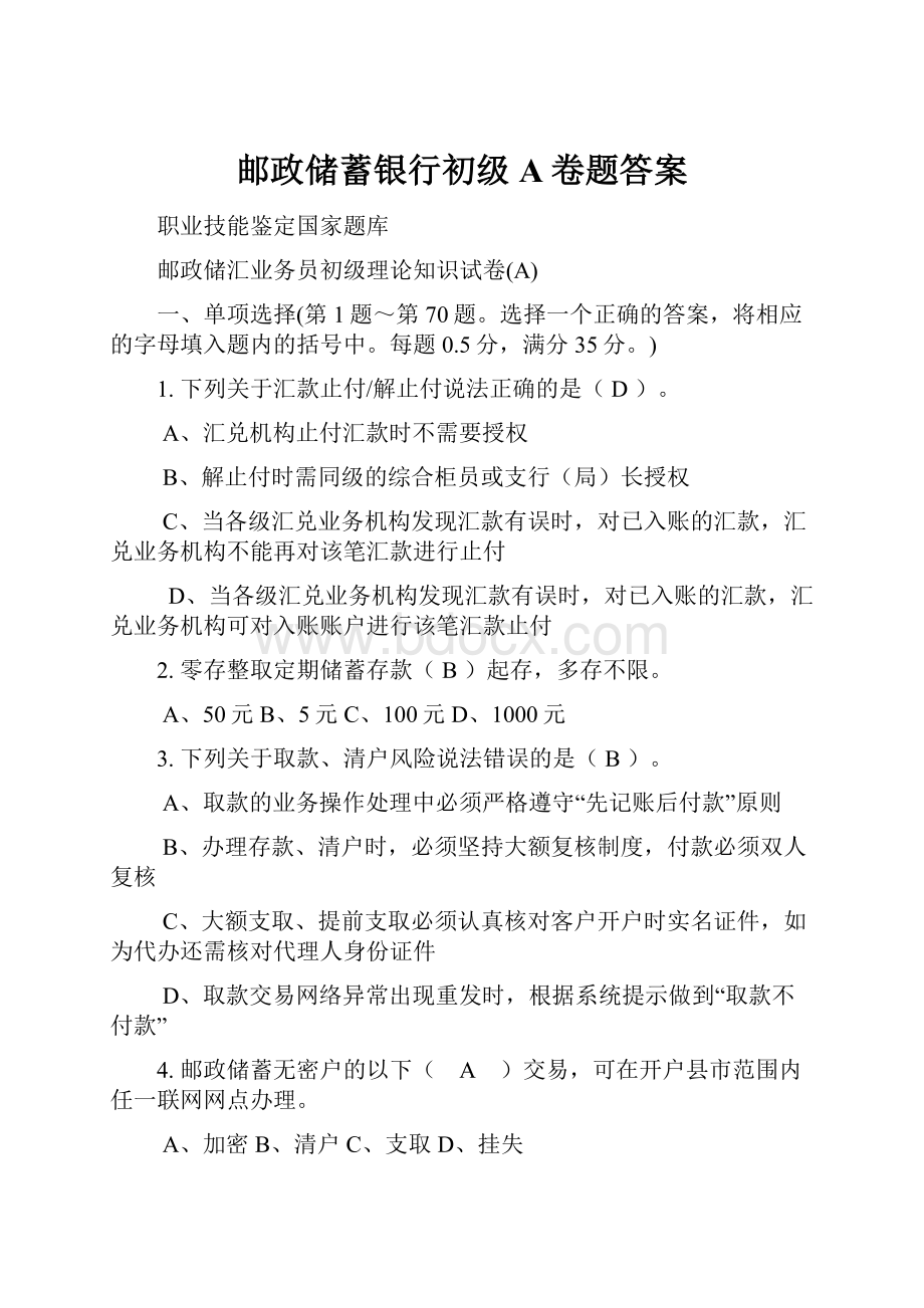 邮政储蓄银行初级A卷题答案.docx_第1页