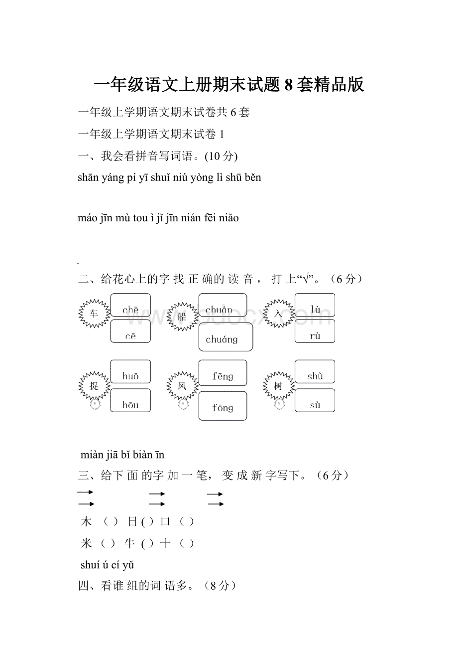 一年级语文上册期末试题8套精品版.docx