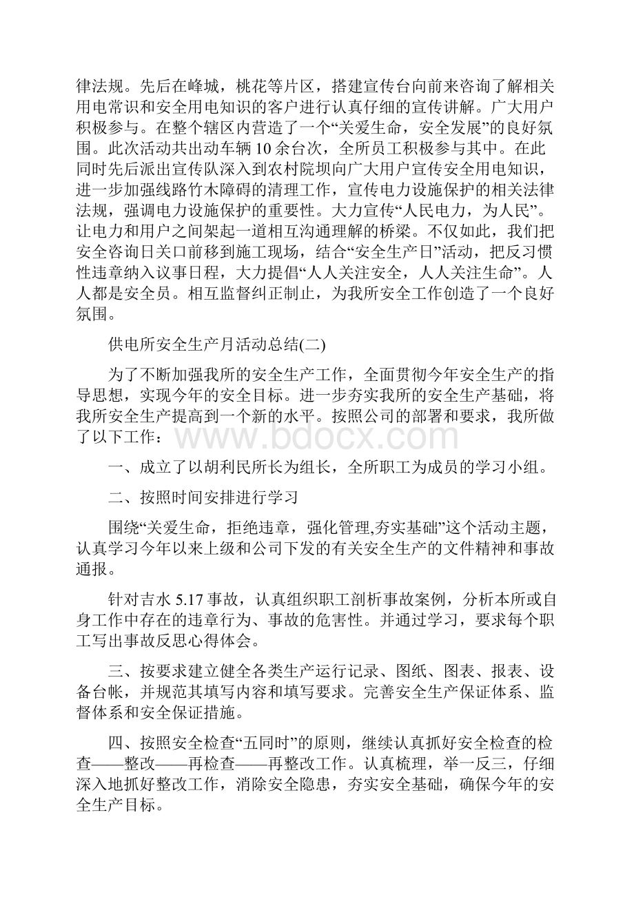 供电所安全生产月活动总结3篇与供电所工作总结4篇汇编.docx_第2页