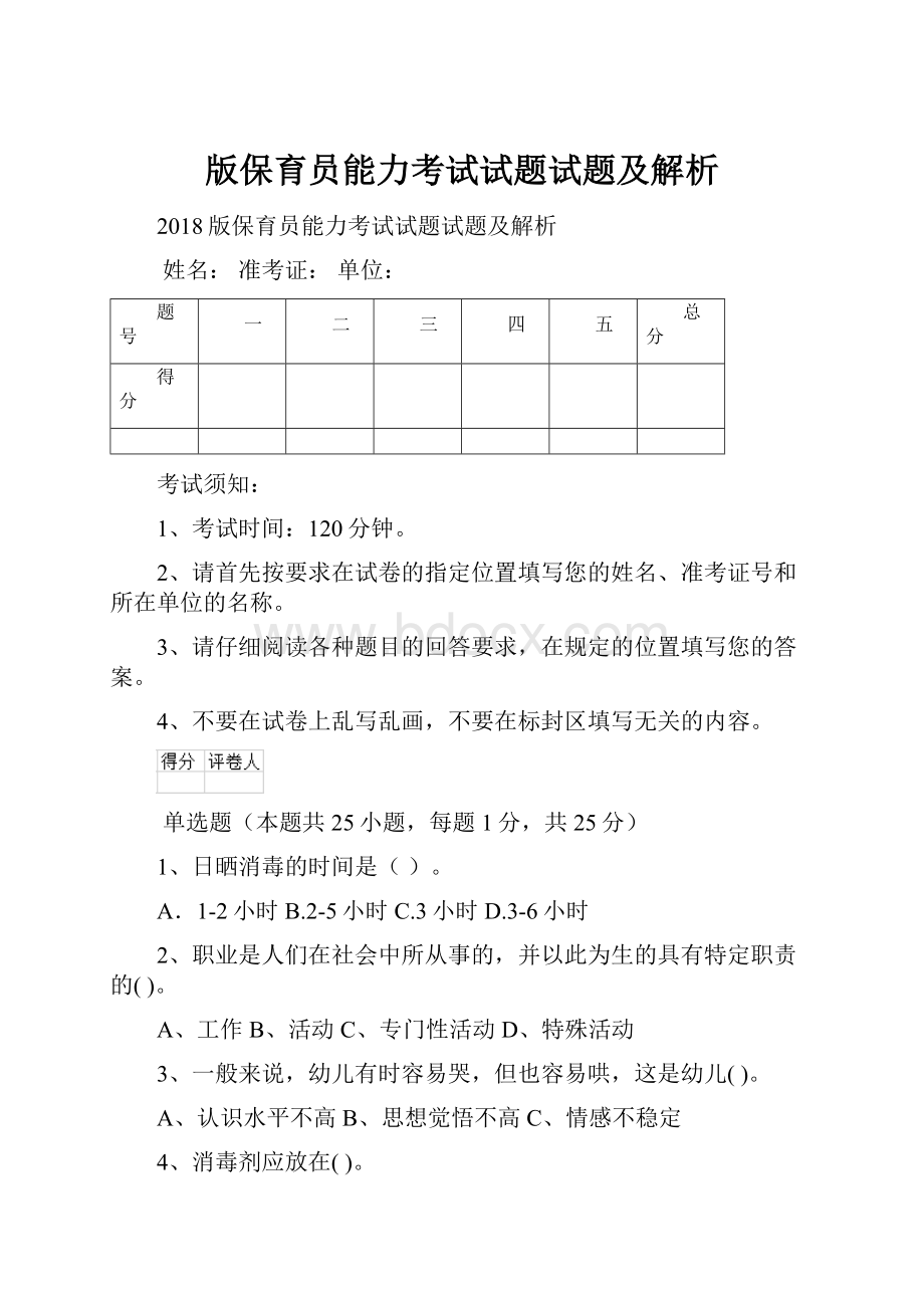 版保育员能力考试试题试题及解析.docx_第1页