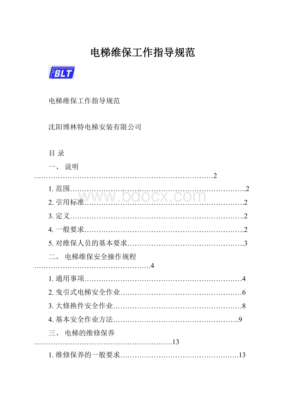 电梯维保工作指导规范.docx_第1页