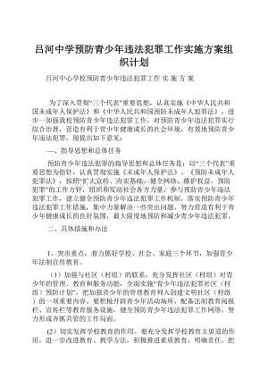 吕河中学预防青少年违法犯罪工作实施方案组织计划.docx