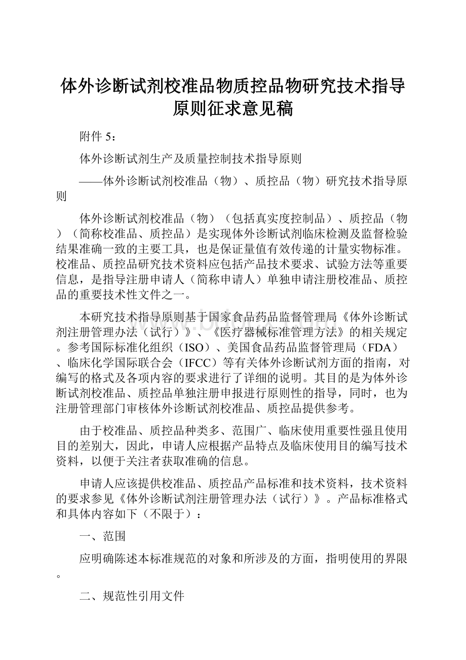 体外诊断试剂校准品物质控品物研究技术指导原则征求意见稿.docx_第1页