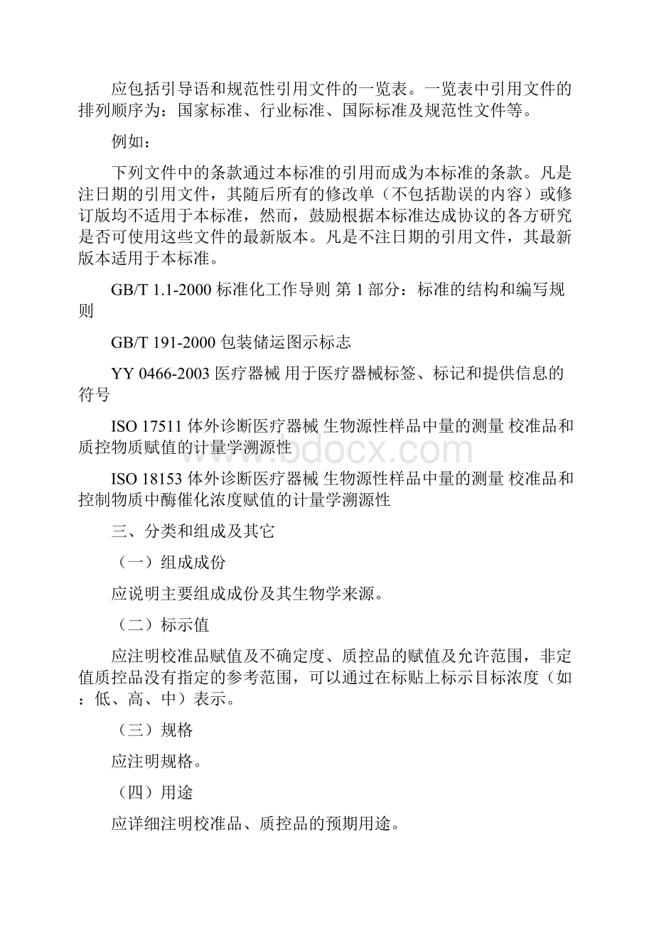 体外诊断试剂校准品物质控品物研究技术指导原则征求意见稿.docx_第2页