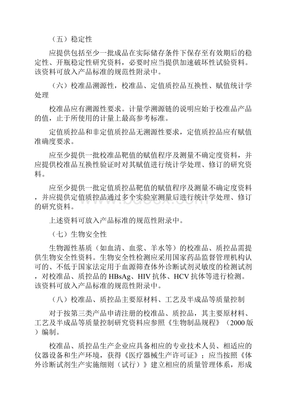 体外诊断试剂校准品物质控品物研究技术指导原则征求意见稿.docx_第3页