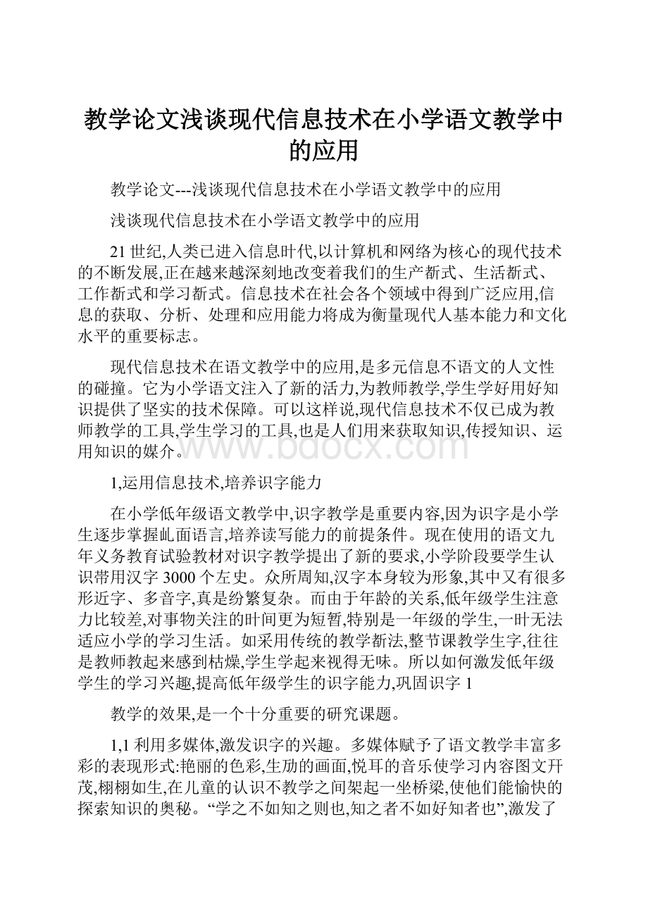 教学论文浅谈现代信息技术在小学语文教学中的应用.docx_第1页