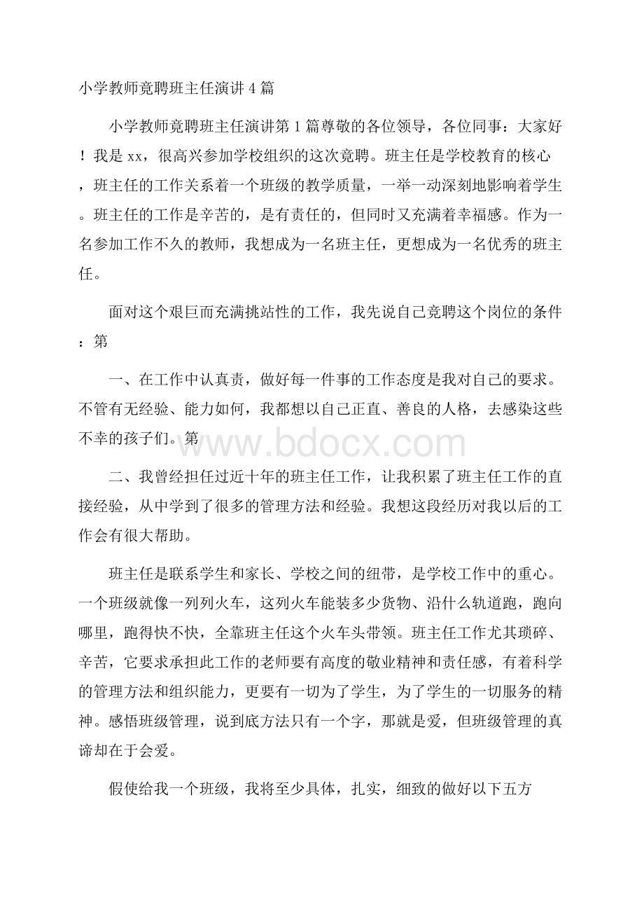 小学教师竟聘班主任演讲4篇.docx_第1页