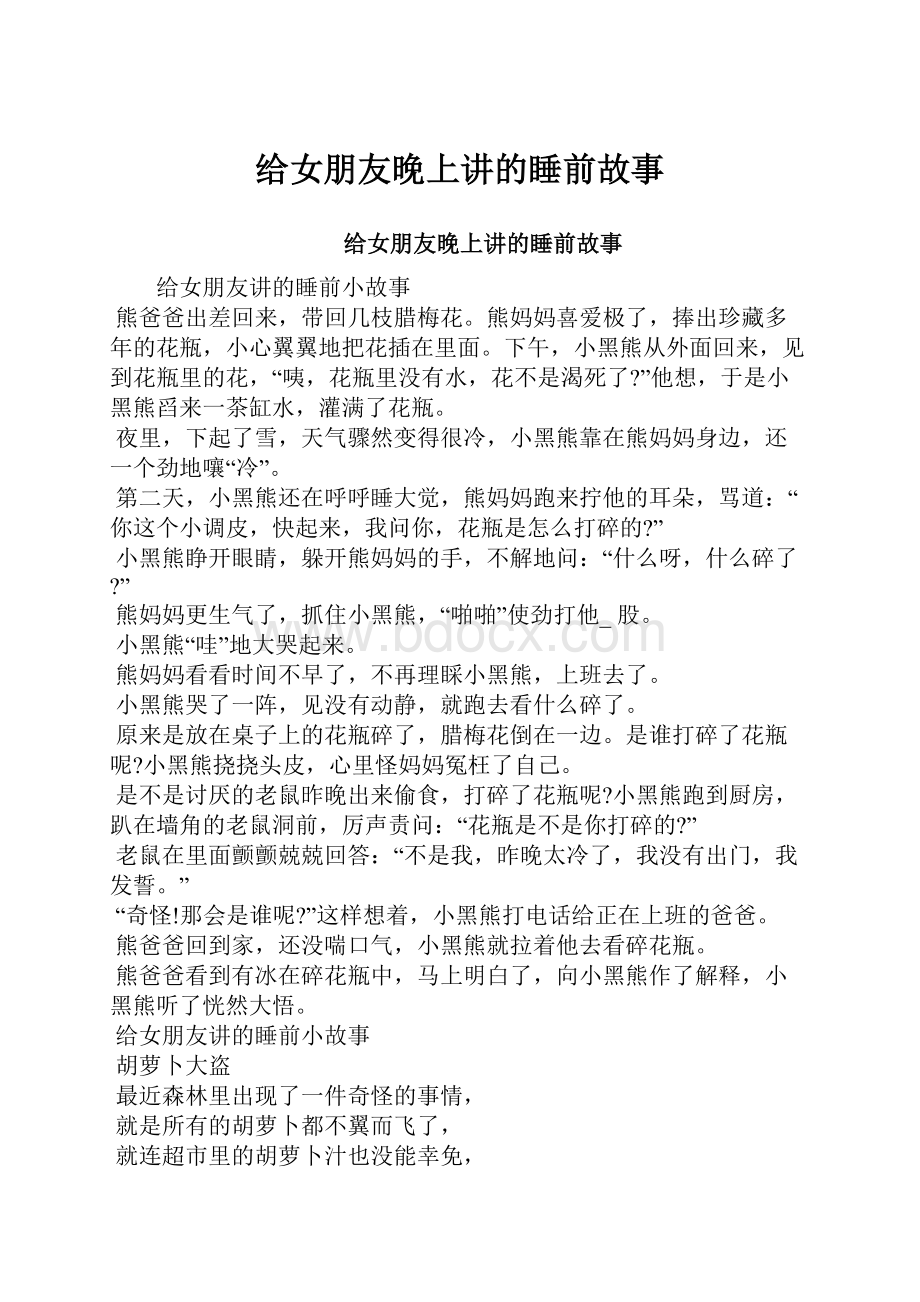 给女朋友晚上讲的睡前故事.docx_第1页