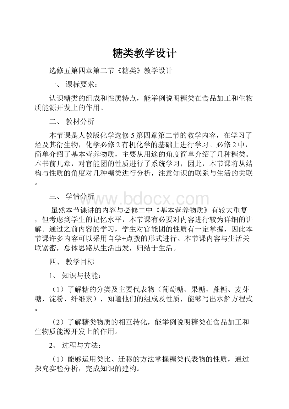 糖类教学设计.docx_第1页