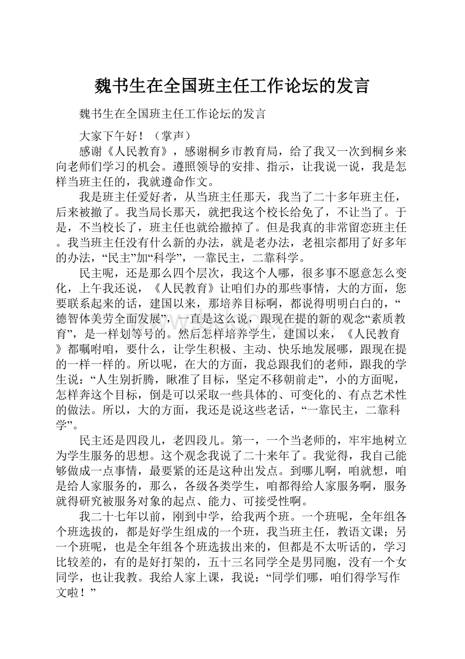 魏书生在全国班主任工作论坛的发言.docx_第1页
