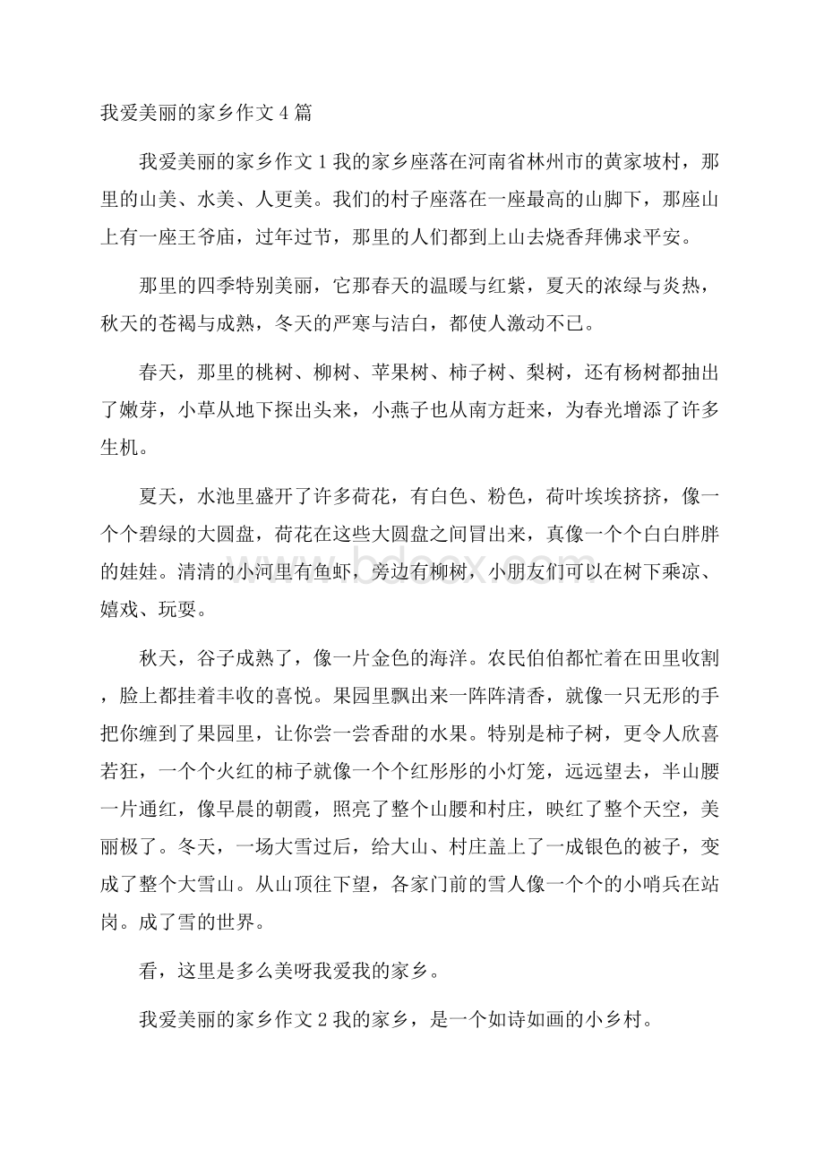 我爱美丽的家乡作文4篇.docx