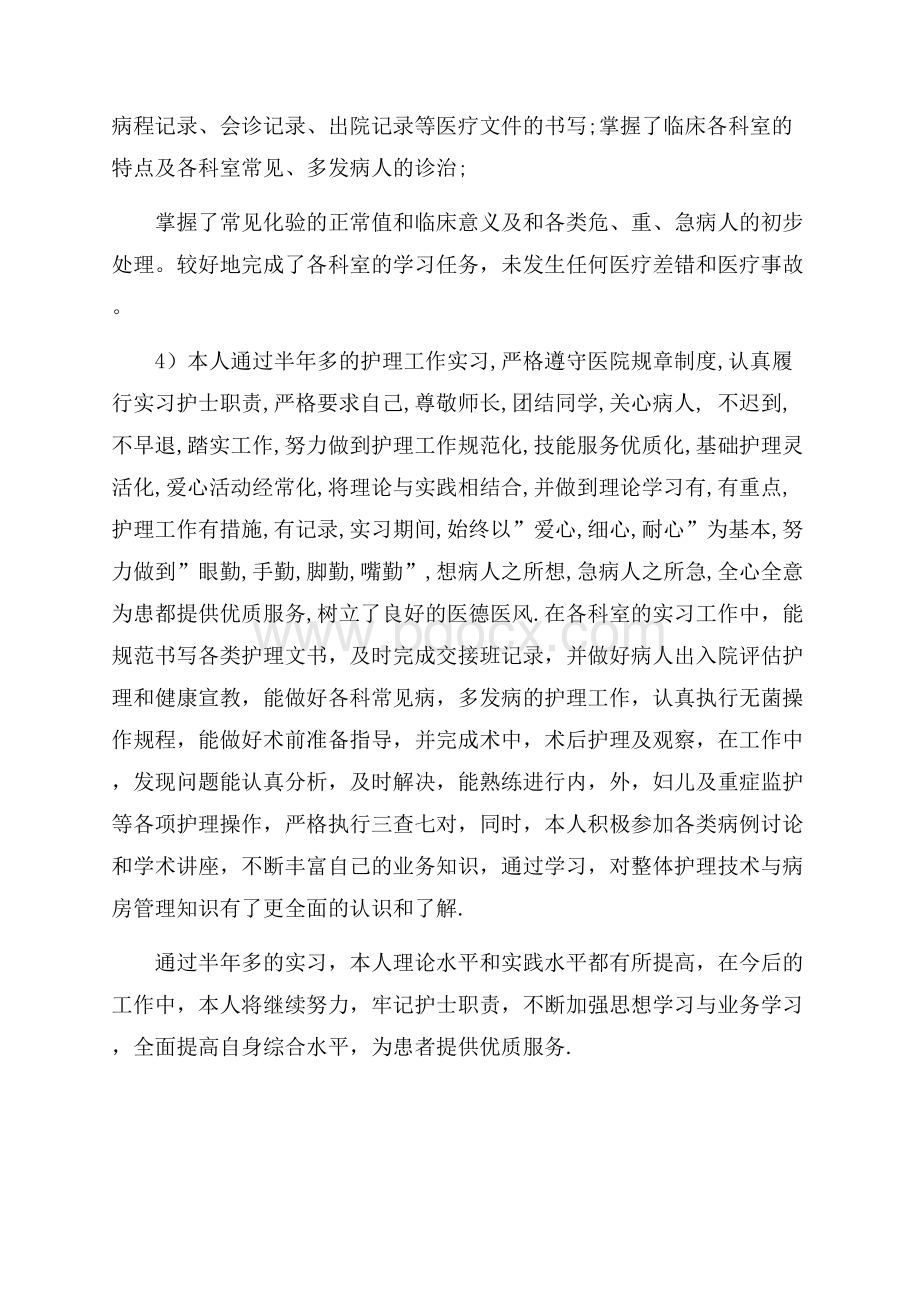 护理管理实习鉴定.docx_第3页